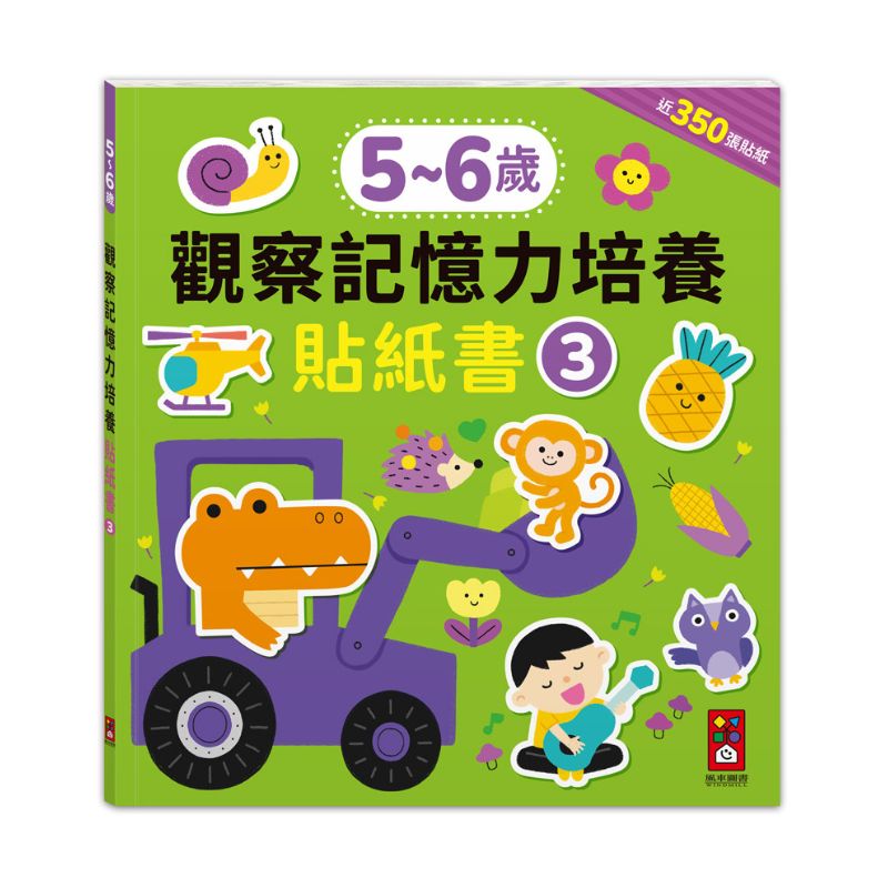 5–6歲觀察記憶力培養貼紙書