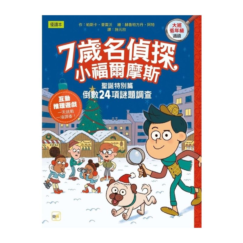 【7歲名偵探.小福爾摩斯】聖誕特別篇:倒數24項謎題調查