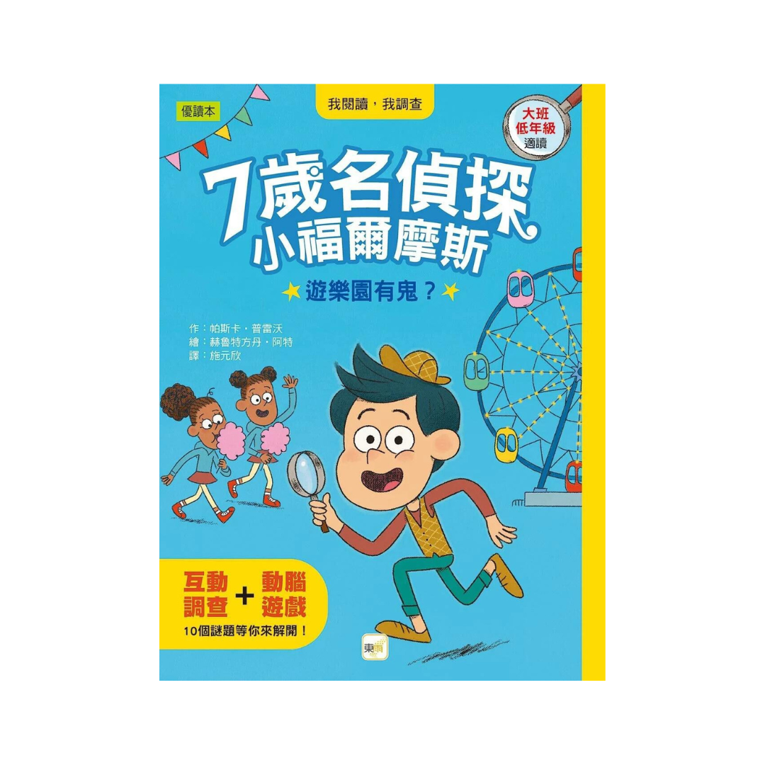 【7歲名偵探.小福爾摩斯】:遊樂園有鬼?(大班低年級.互動遊戲推理讀本)
