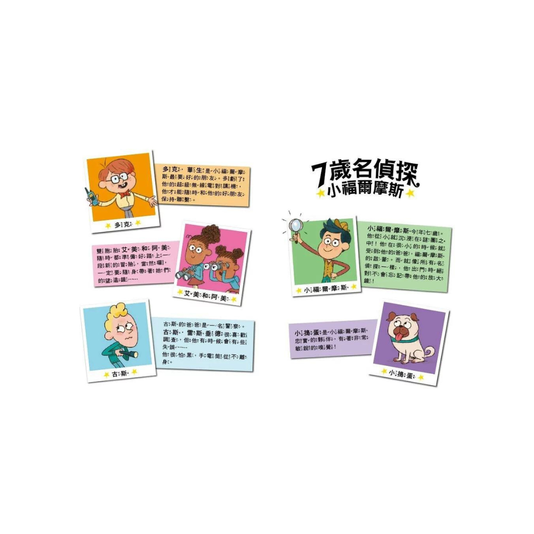 【7歲名偵探.小福爾摩斯】:遊樂園有鬼?(大班低年級.互動遊戲推理讀本)