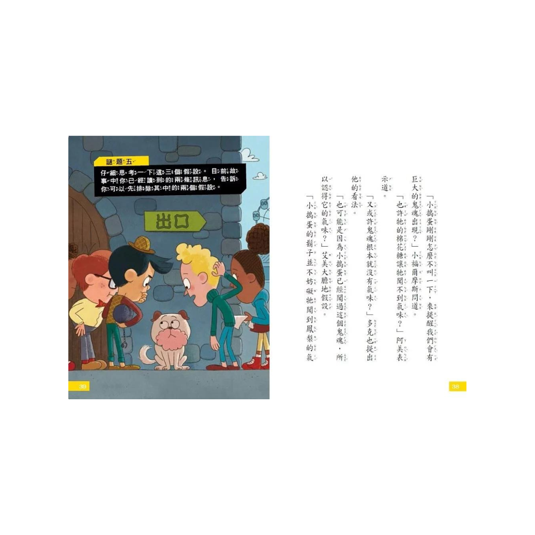 【7歲名偵探.小福爾摩斯】:遊樂園有鬼?(大班低年級.互動遊戲推理讀本)