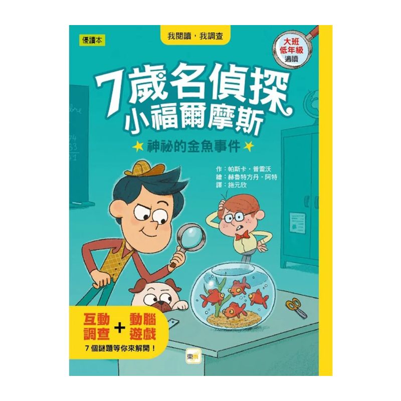 【7歲名偵探.小福爾摩斯】:神祕的金魚事件(大班低年級.互動遊戲推理讀本)