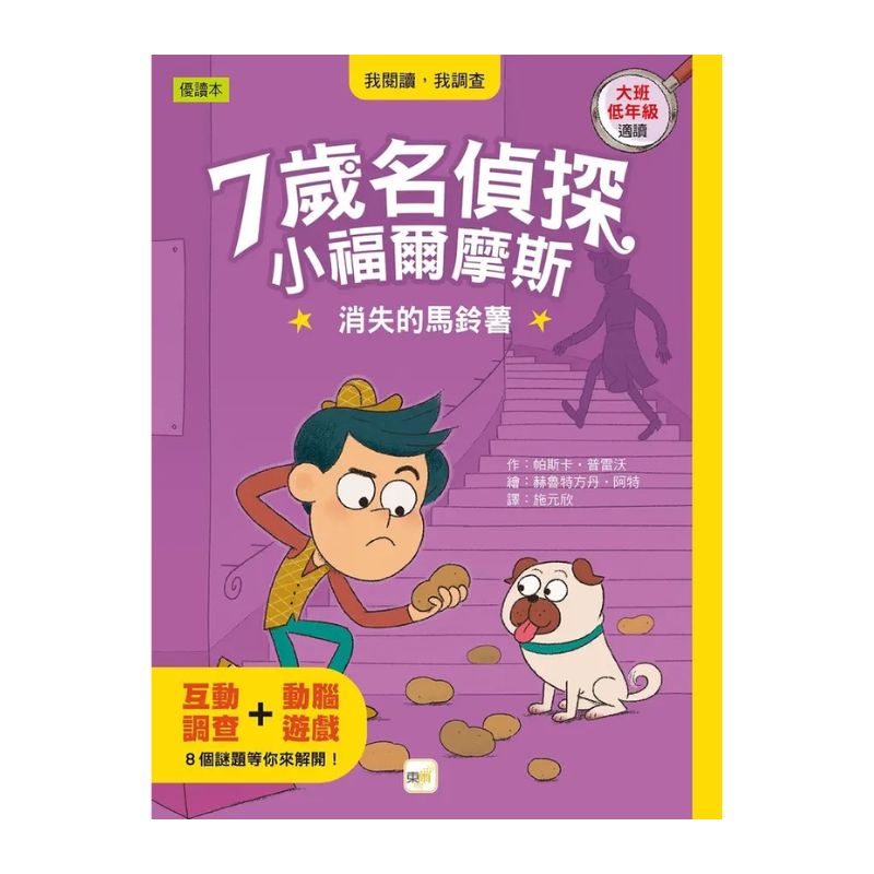 【7歲名偵探.小福爾摩斯】:消失的馬鈴薯(大班低年級.互動遊戲推理讀本)