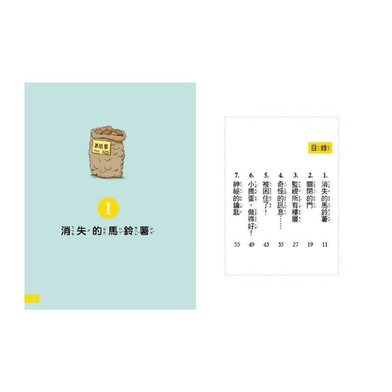 【7歲名偵探.小福爾摩斯】:消失的馬鈴薯(大班低年級.互動遊戲推理讀本)