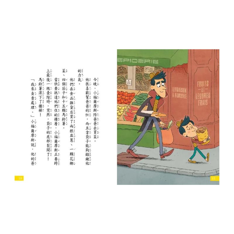 【7歲名偵探.小福爾摩斯】:消失的馬鈴薯(大班低年級.互動遊戲推理讀本)