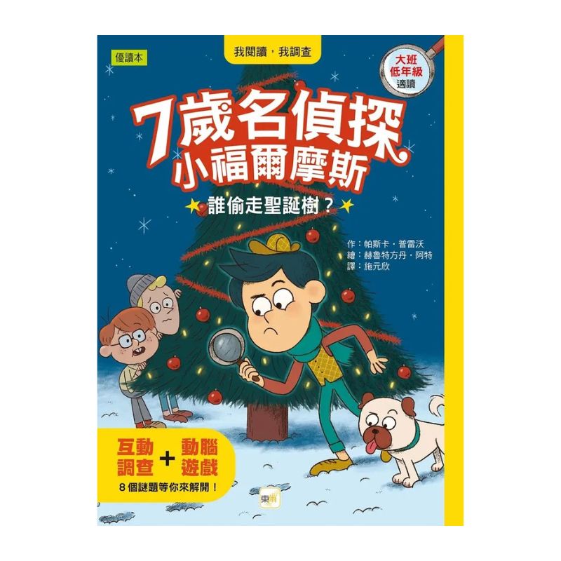 【7歲名偵探‧小福爾摩斯】:誰偷走聖誕樹? (大班低年級‧互動遊戲推理讀本)