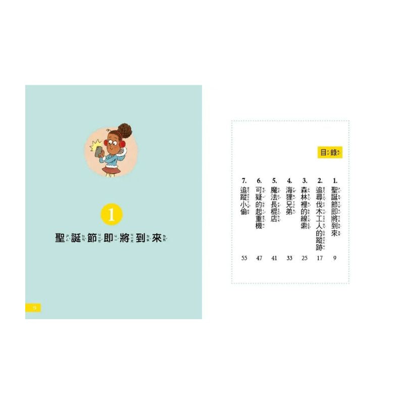 【7歲名偵探‧小福爾摩斯】:誰偷走聖誕樹? (大班低年級‧互動遊戲推理讀本)