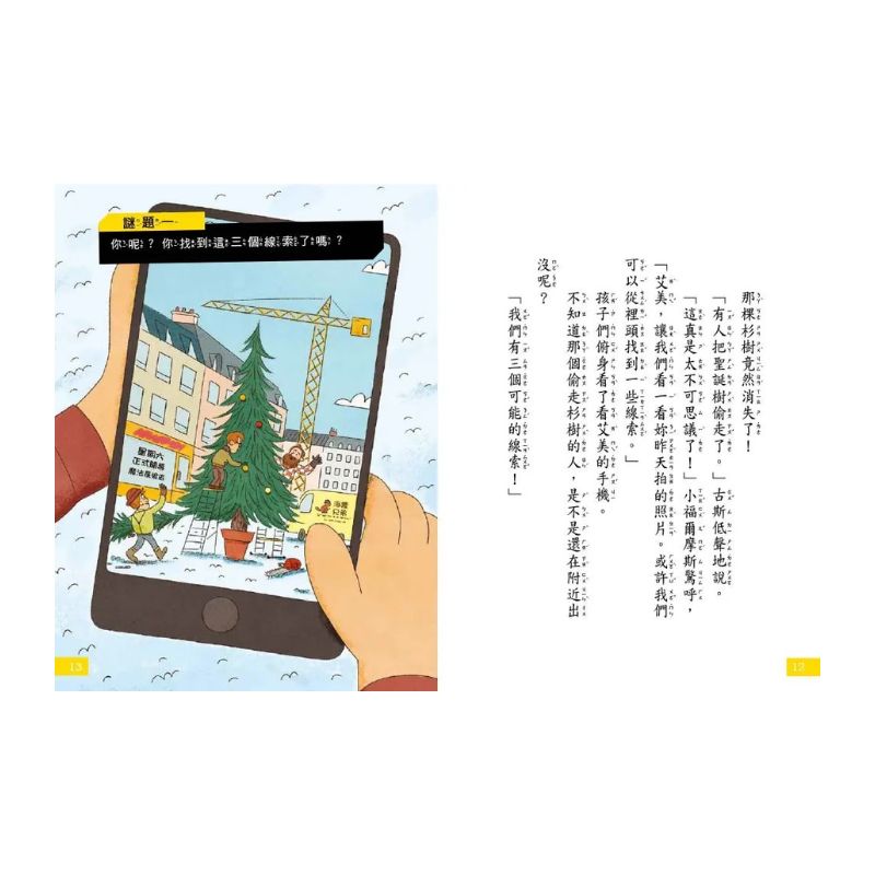 【7歲名偵探‧小福爾摩斯】:誰偷走聖誕樹? (大班低年級‧互動遊戲推理讀本)