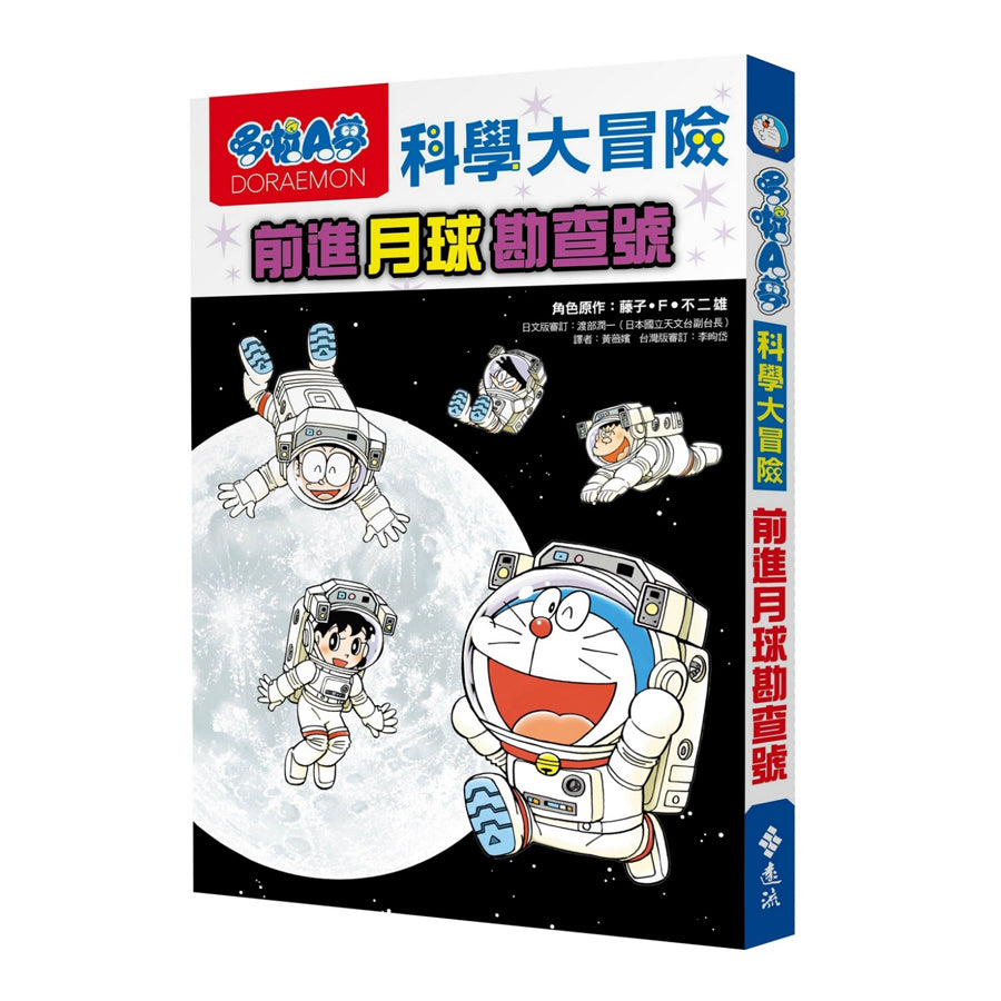 哆啦A夢科學大冒險1:前進月球勘查號
