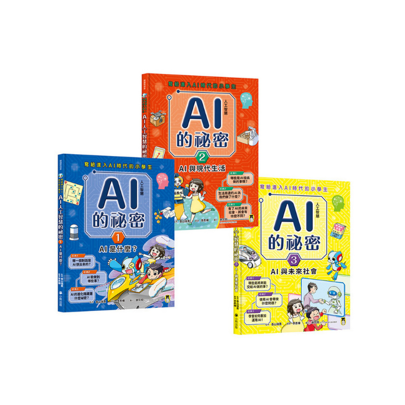 AI人工智慧的祕密(全套3冊.不分售)