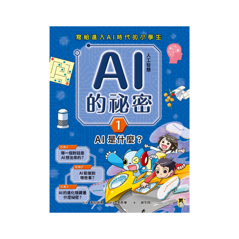 AI人工智慧的祕密(全套3冊.不分售)