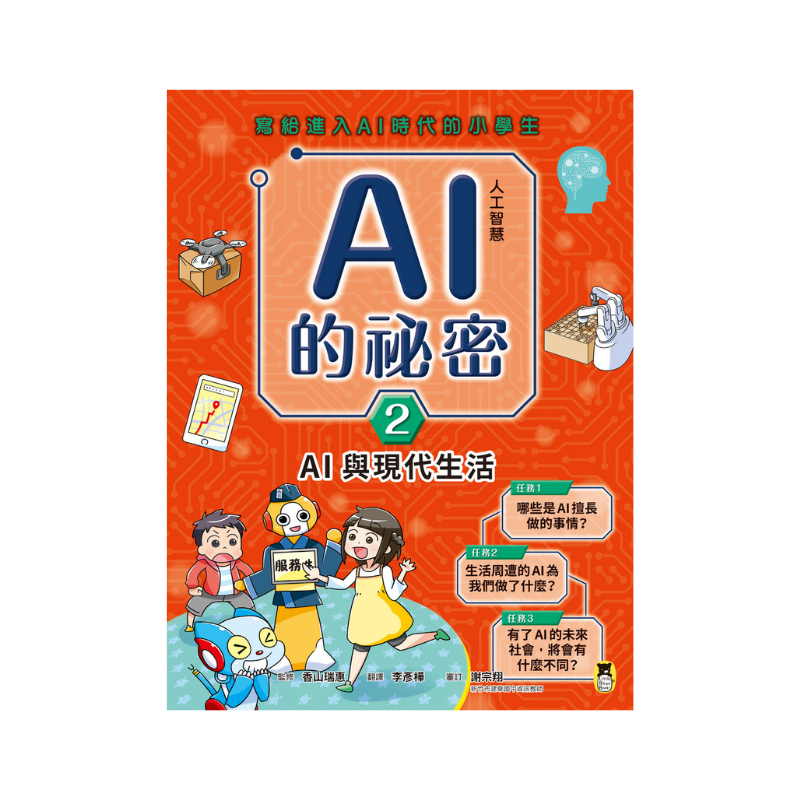 AI人工智慧的祕密(全套3冊.不分售)
