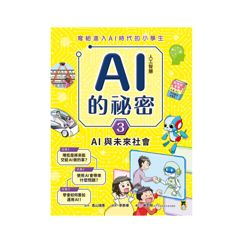 AI人工智慧的祕密(全套3冊.不分售)