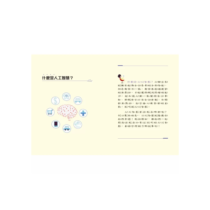 AI人工智慧:從YouTube到自動駕駛(小學生一看就懂的AI知識科普書)
