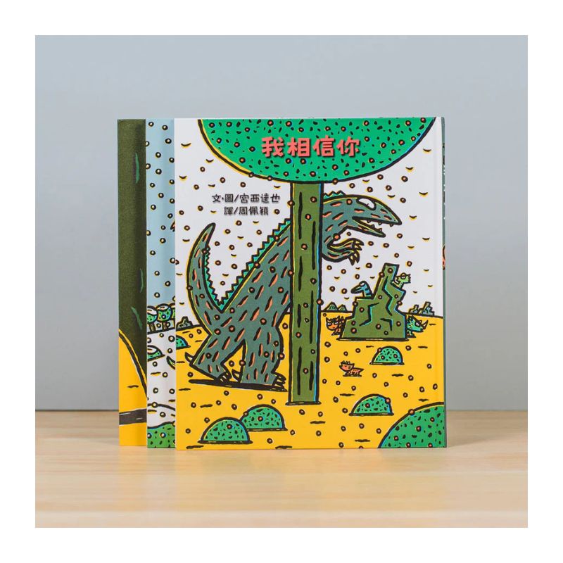 霸王龍繪本集:永遠的朋友