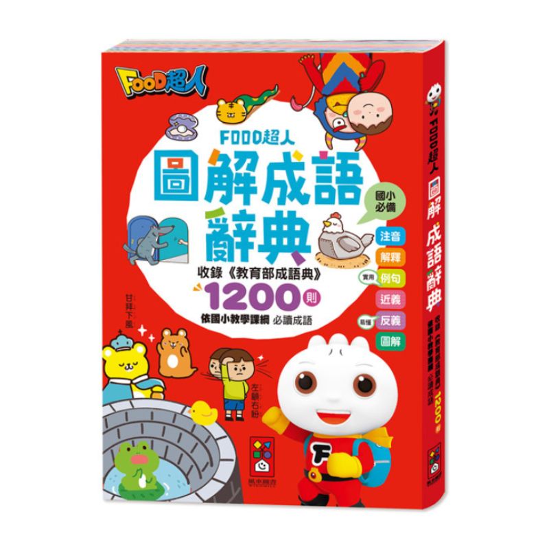 FOOD超人圖解成語辭典