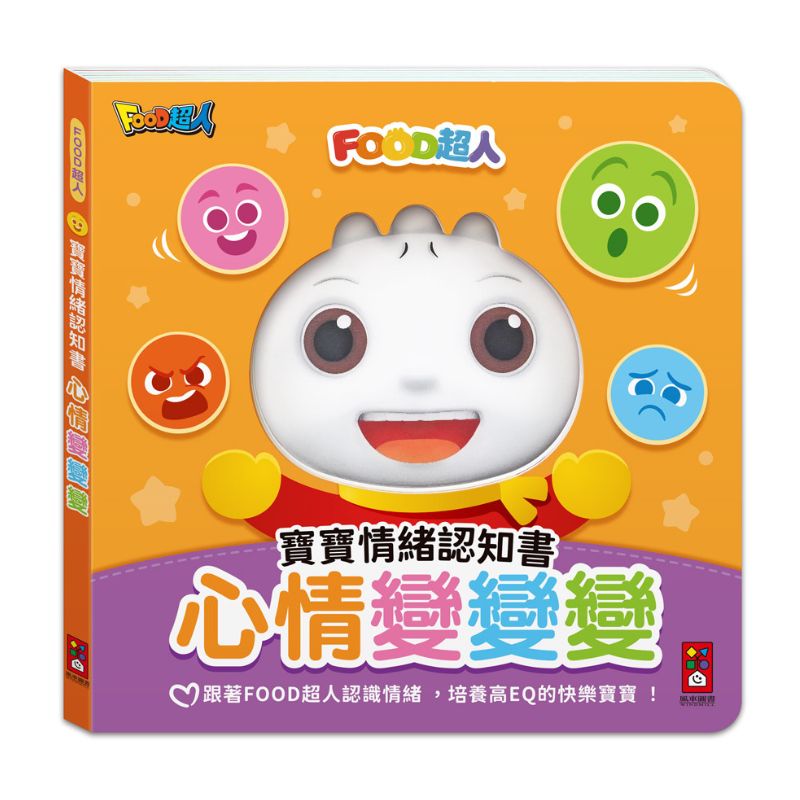FOOD超人寶寶情緒認知書:心情變變變