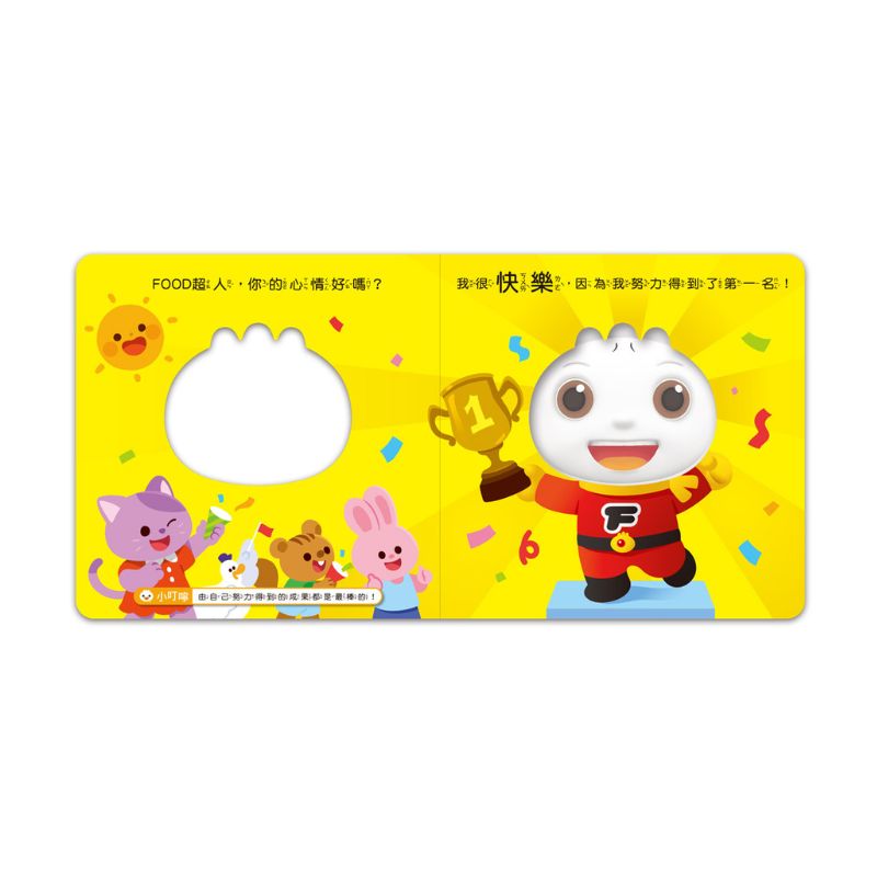 FOOD超人寶寶情緒認知書:心情變變變