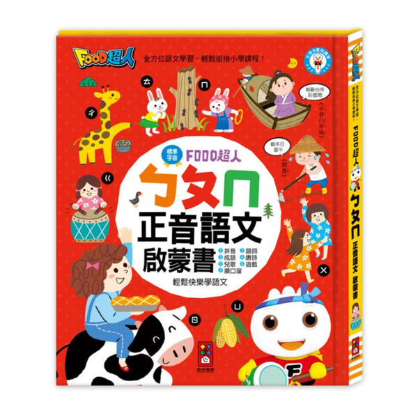 FOOD超人-ㄅㄆㄇ正音語文啟蒙書