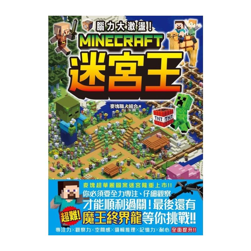 腦力大激盪!Minecraft迷宮王
