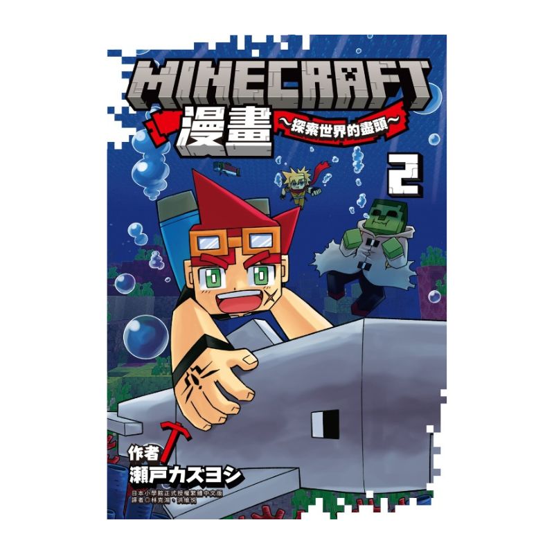Minecraft漫畫:探索世界的盡頭(2)