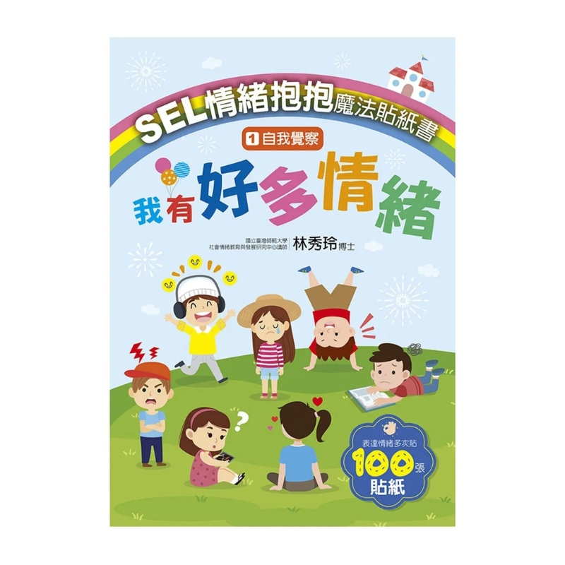 SEL情緒抱抱魔法貼紙書:1 自我覺察-我有好多情緒