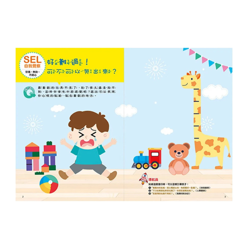 SEL情緒抱抱魔法貼紙書:1 自我覺察-我有好多情緒