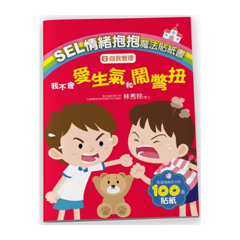 SEL情緒抱抱魔法貼紙書:2 自我管理-我不會愛生氣和鬧彆扭