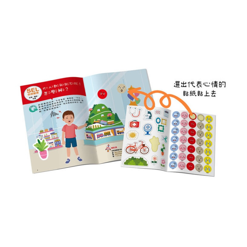 SEL情緒抱抱魔法貼紙書:2 自我管理-我不會愛生氣和鬧彆扭