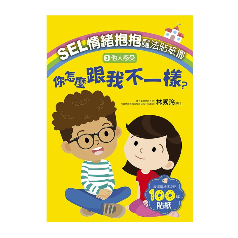 SEL情緒抱抱魔法貼紙書:3 他人感受-你怎麼跟我不一樣?
