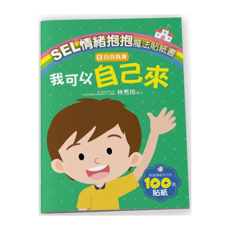 SEL情緒抱抱魔法貼紙書:5 自我負責-我可以自己來