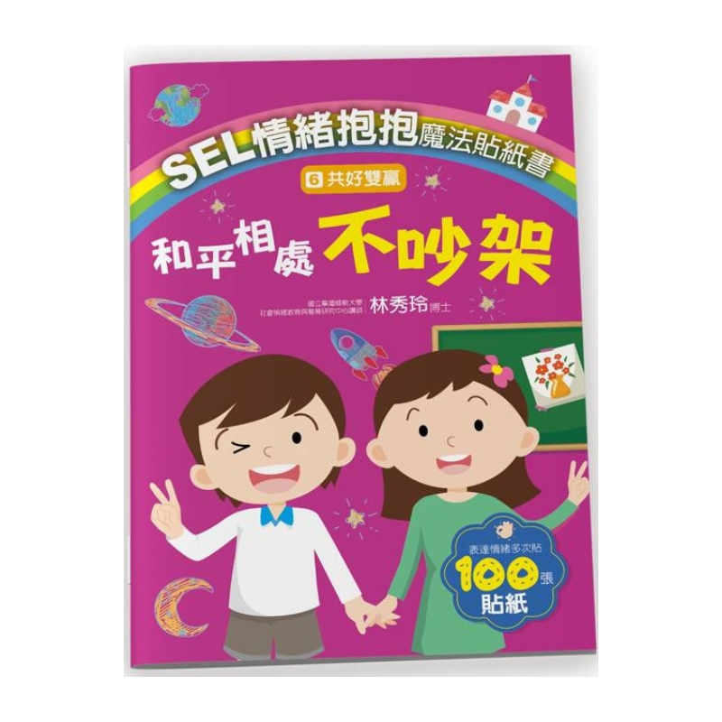 SEL情緒抱抱魔法貼紙書:6 共好雙贏-和平相處不吵架