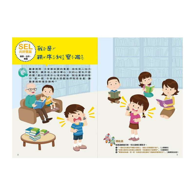 SEL情緒抱抱魔法貼紙書:6 共好雙贏-和平相處不吵架