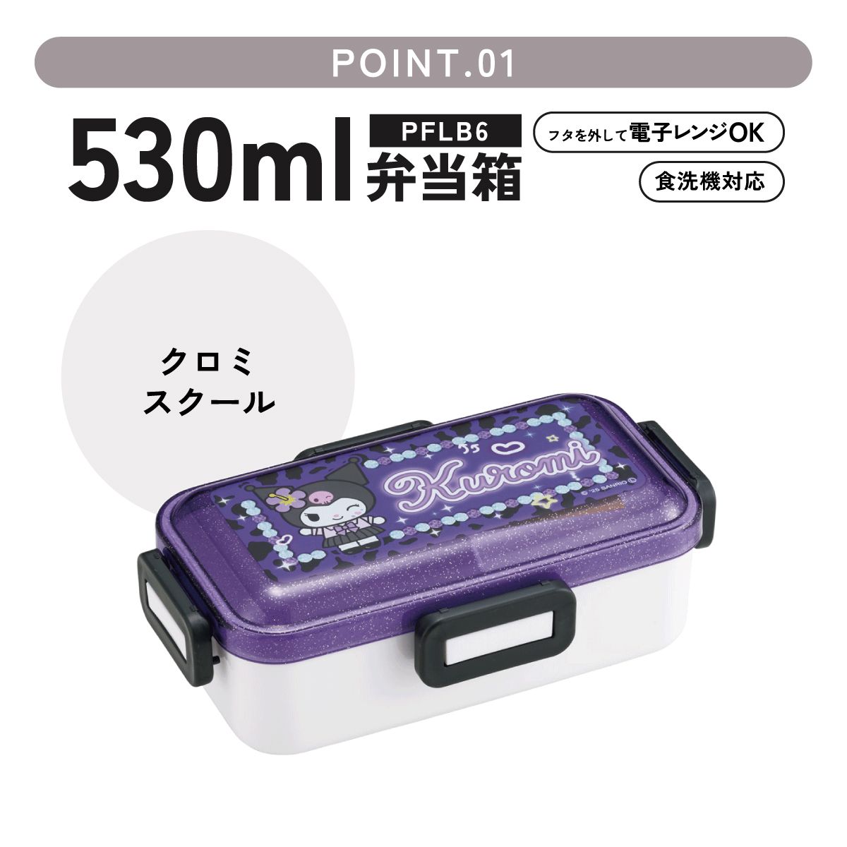 Kuromi Antibacterial Domed-Shaped Lid Divided Lunch Box - 530ml