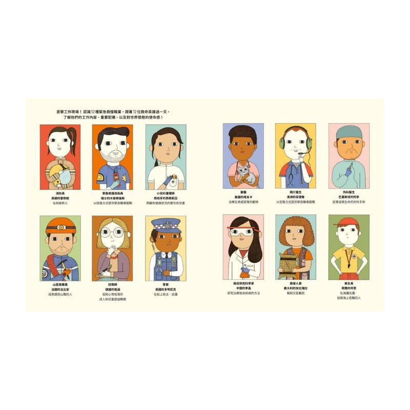 開啟遠大夢想的工作圖鑑:12位緊急救援職人的工作現場(職涯探索X開發潛能X適性發展X職業繪本)