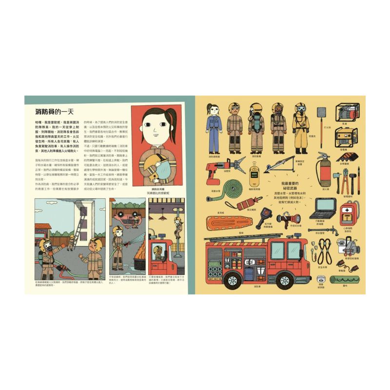 開啟遠大夢想的工作圖鑑:12位緊急救援職人的工作現場(職涯探索X開發潛能X適性發展X職業繪本)