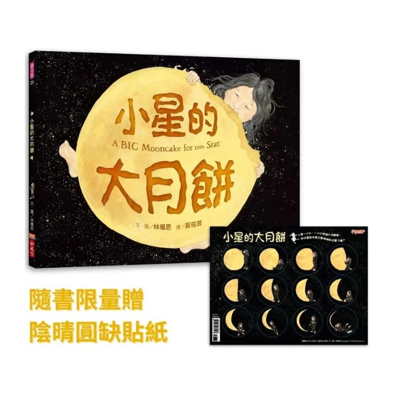 小星的大月餅(隨書贈陰晴圓缺貼紙)