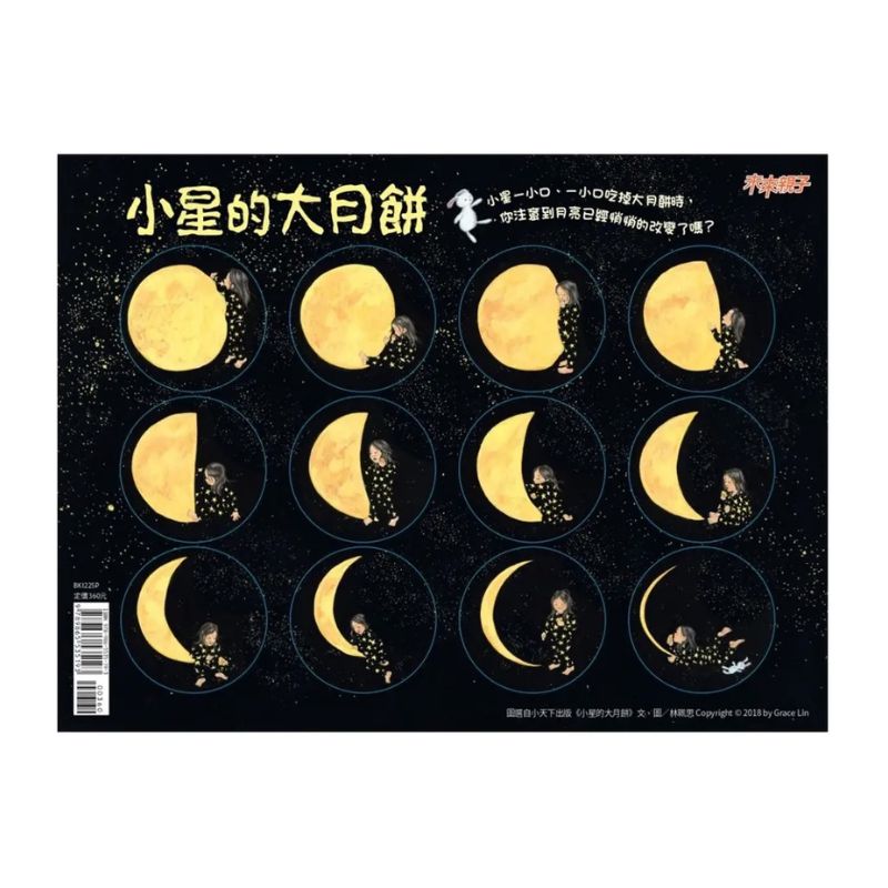 小星的大月餅(隨書贈陰晴圓缺貼紙)