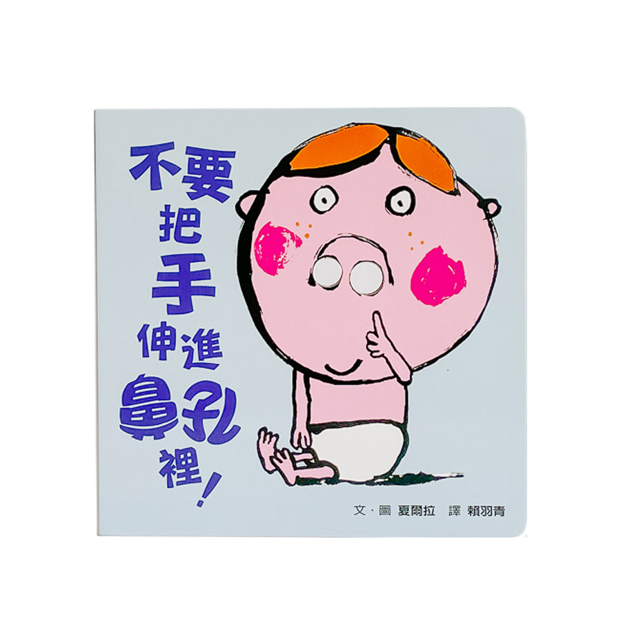 不要把手伸進鼻孔裡!(新版)