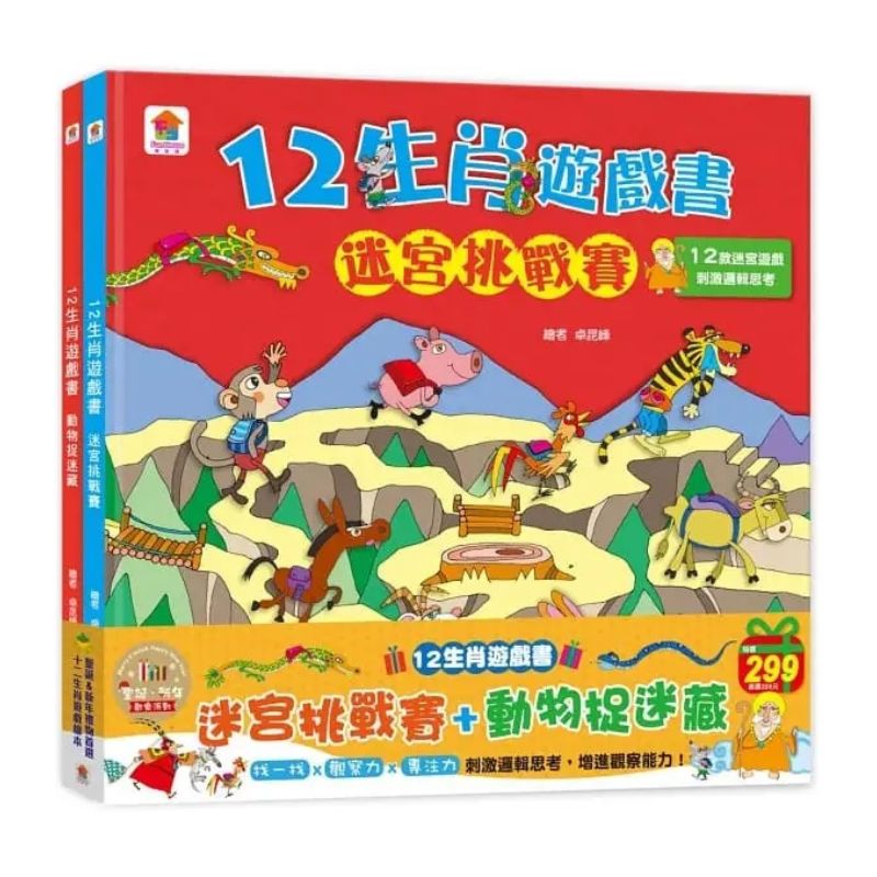 12生肖遊戲書:迷宮挑戰賽+動物捉迷藏-聖誕‧新年歡樂派對