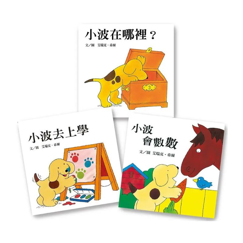小波上學小套書: 《小波去上學》+《小波會數數》+《小波在哪裡》