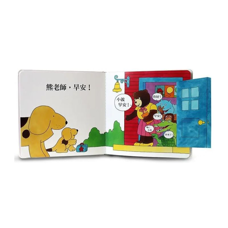 小波上學小套書: 《小波去上學》+《小波會數數》+《小波在哪裡》