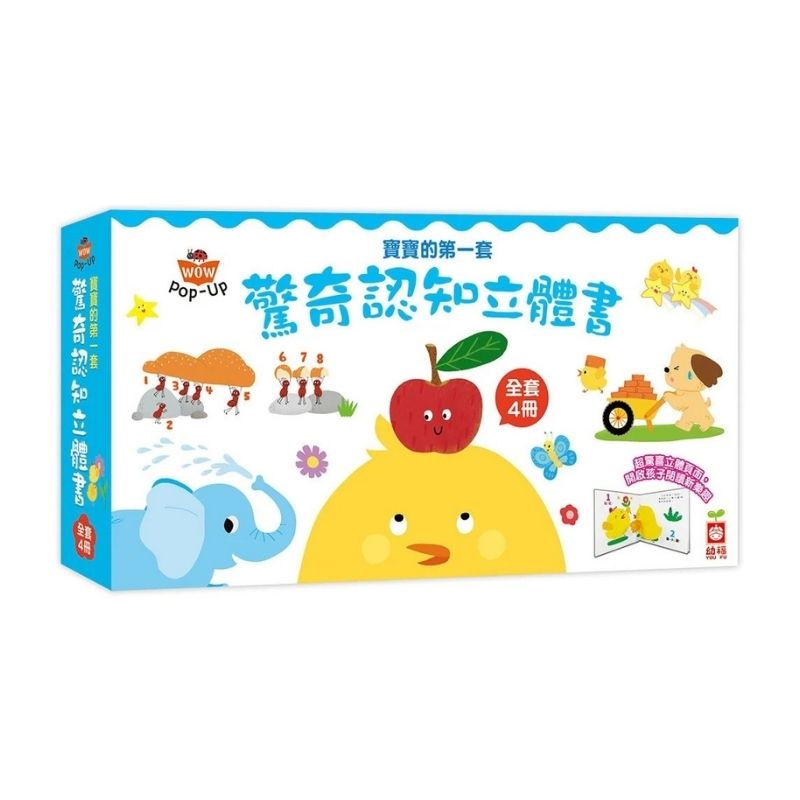 寶寶的第一套驚奇認知立體書【全套四冊】