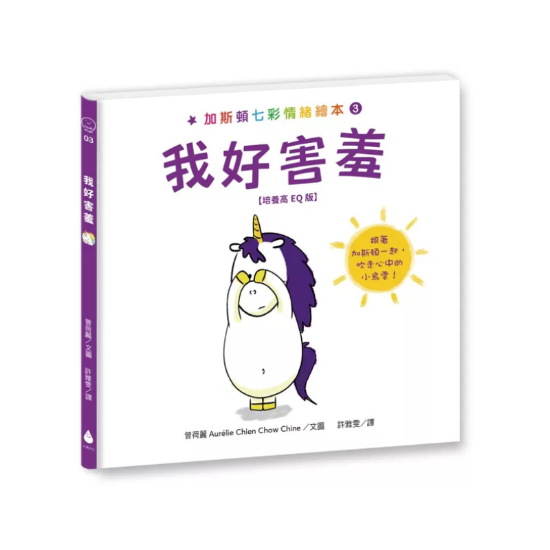 加斯頓七彩情緒繪本【培養高EQ版】套書