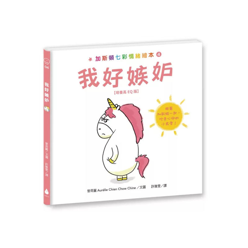 加斯頓七彩情緒繪本【培養高EQ版】套書