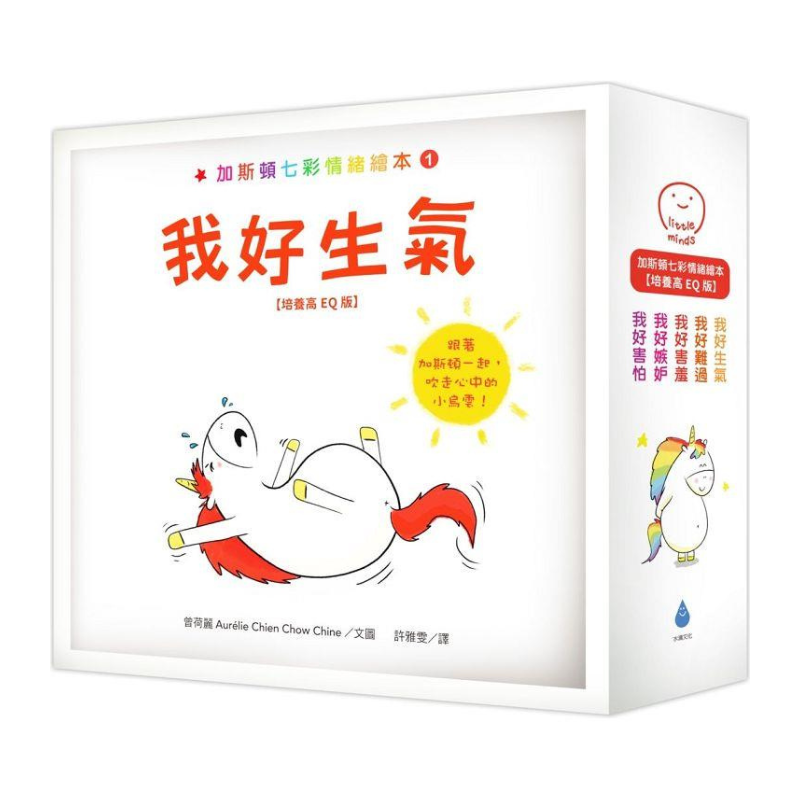 加斯頓七彩情緒繪本【培養高EQ版】套書