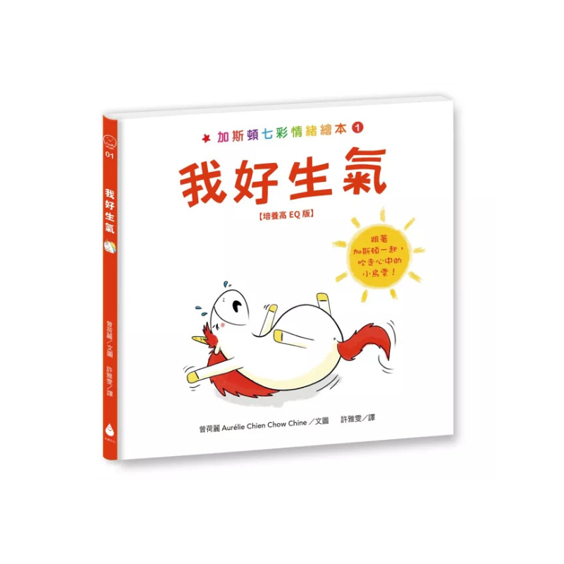 加斯頓七彩情緒繪本【培養高EQ版】套書