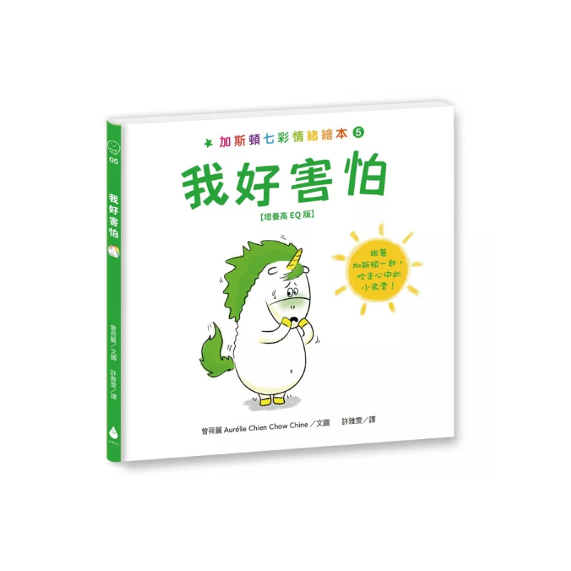 加斯頓七彩情緒繪本【培養高EQ版】套書