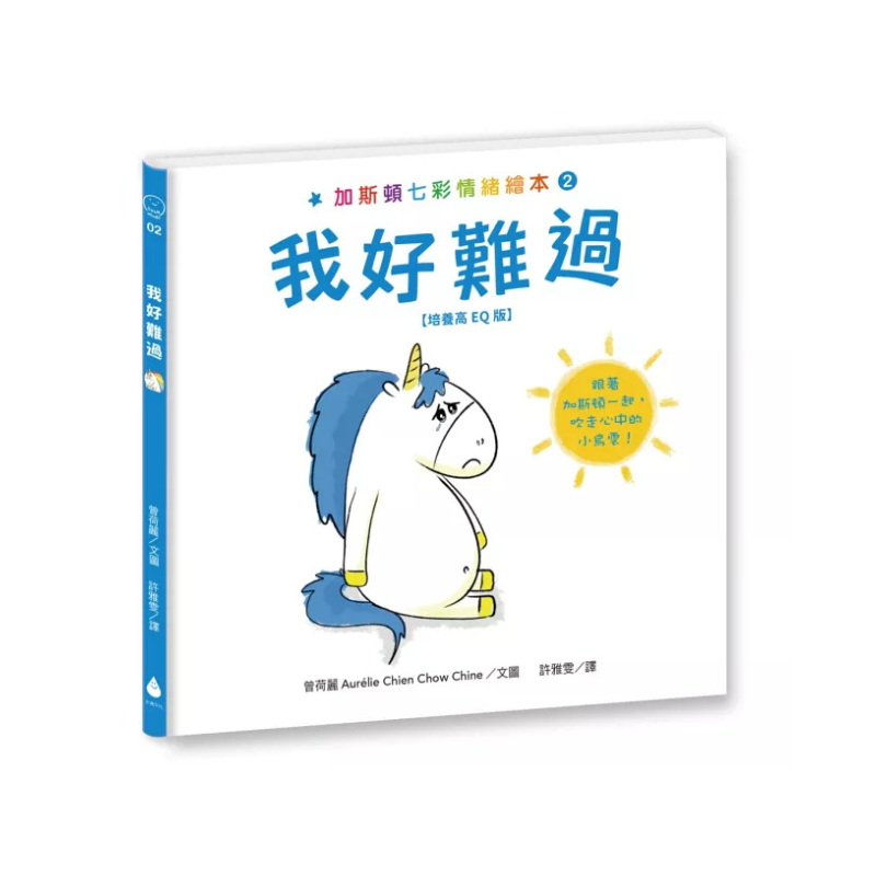 加斯頓七彩情緒繪本【培養高EQ版】套書