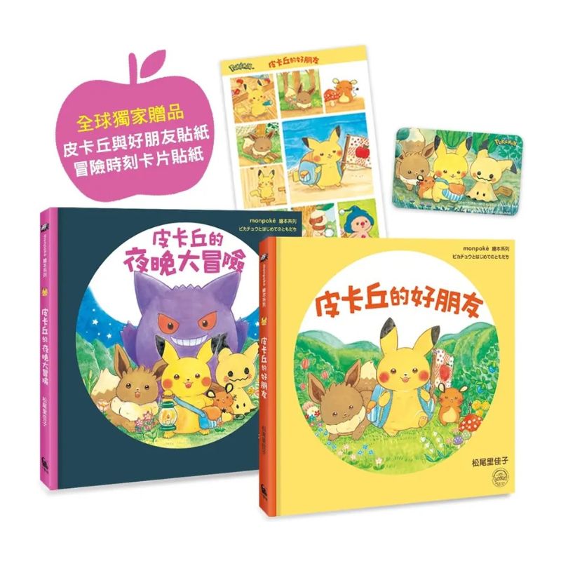 皮卡丘的旅程繪本套書(共2冊,全球獨家贈品:皮卡丘與好朋友貼紙+冒險時刻卡片貼紙)